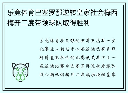 乐竞体育巴塞罗那逆转皇家社会梅西梅开二度带领球队取得胜利