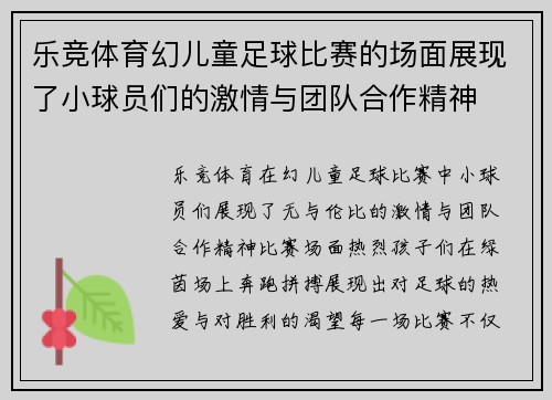 乐竞体育幻儿童足球比赛的场面展现了小球员们的激情与团队合作精神