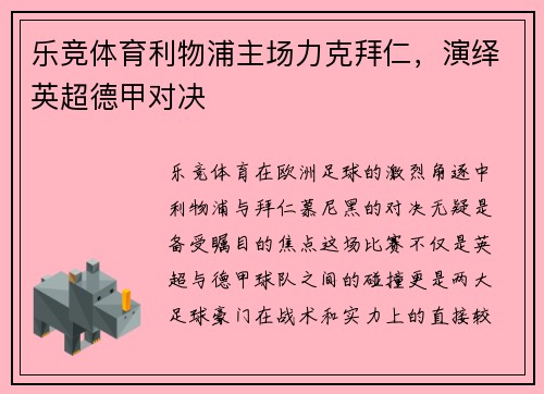 乐竞体育利物浦主场力克拜仁，演绎英超德甲对决