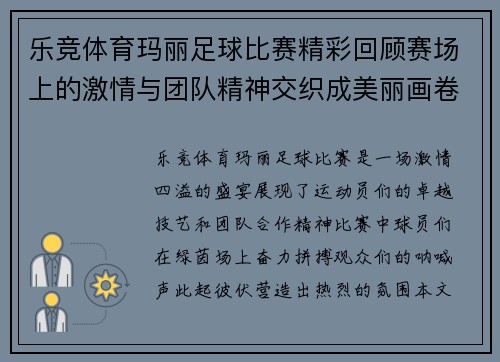 乐竞体育玛丽足球比赛精彩回顾赛场上的激情与团队精神交织成美丽画卷
