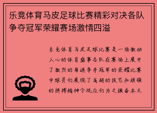 乐竞体育马皮足球比赛精彩对决各队争夺冠军荣耀赛场激情四溢