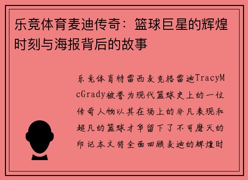 乐竞体育麦迪传奇：篮球巨星的辉煌时刻与海报背后的故事