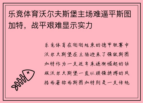 乐竞体育沃尔夫斯堡主场难逼平斯图加特，战平艰难显示实力