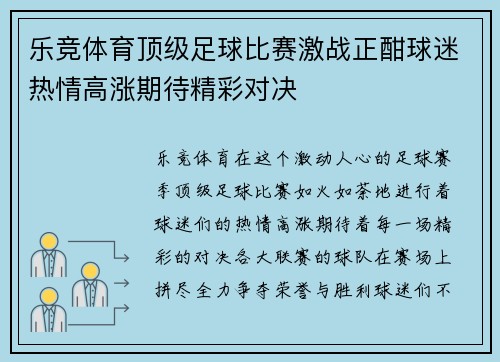 乐竞体育顶级足球比赛激战正酣球迷热情高涨期待精彩对决