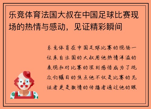 乐竞体育法国大叔在中国足球比赛现场的热情与感动，见证精彩瞬间