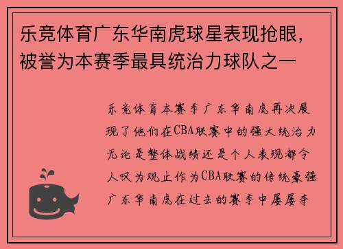 乐竞体育广东华南虎球星表现抢眼，被誉为本赛季最具统治力球队之一