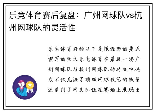 乐竞体育赛后复盘：广州网球队vs杭州网球队的灵活性