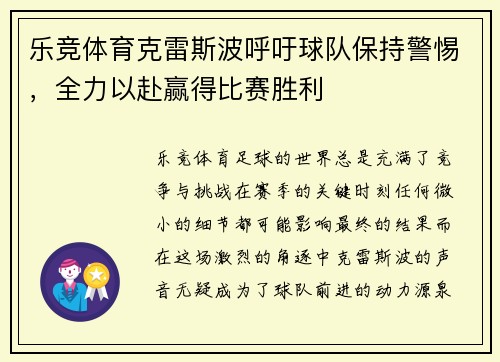 乐竞体育克雷斯波呼吁球队保持警惕，全力以赴赢得比赛胜利