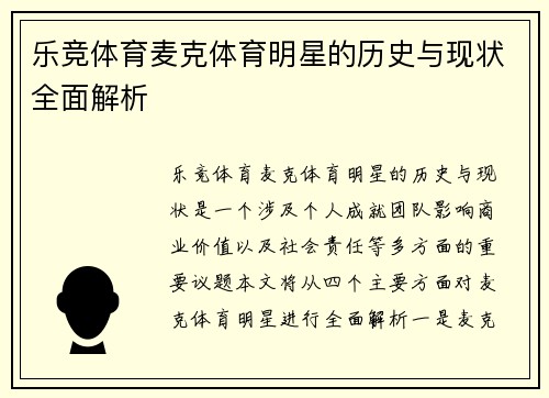 乐竞体育麦克体育明星的历史与现状全面解析
