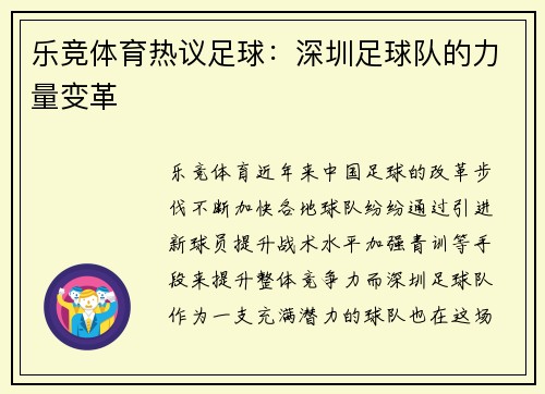 乐竞体育热议足球：深圳足球队的力量变革
