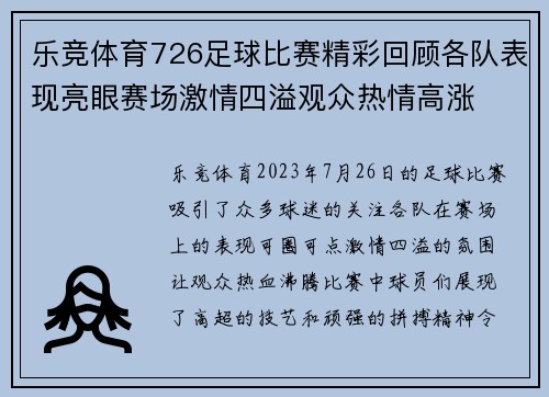乐竞体育726足球比赛精彩回顾各队表现亮眼赛场激情四溢观众热情高涨