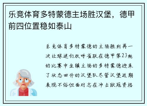 乐竞体育多特蒙德主场胜汉堡，德甲前四位置稳如泰山