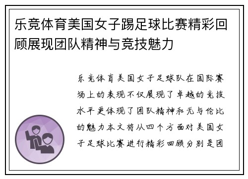 乐竞体育美国女子踢足球比赛精彩回顾展现团队精神与竞技魅力