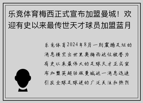 乐竞体育梅西正式宣布加盟曼城！欢迎有史以来最传世天才球员加盟蓝月亮！