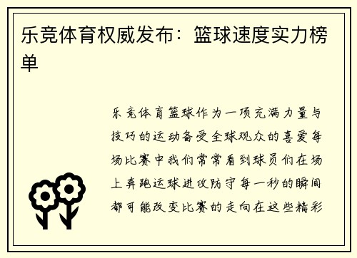 乐竞体育权威发布：篮球速度实力榜单