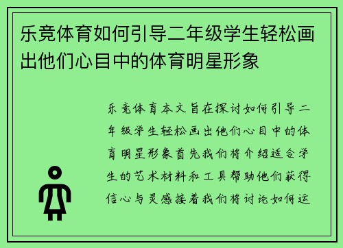 乐竞体育如何引导二年级学生轻松画出他们心目中的体育明星形象