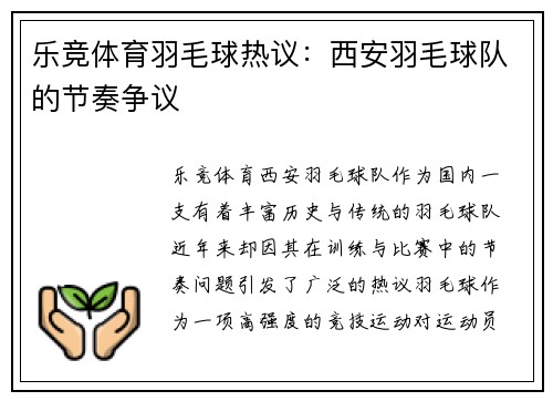 乐竞体育羽毛球热议：西安羽毛球队的节奏争议