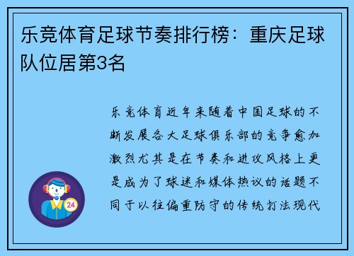 乐竞体育足球节奏排行榜：重庆足球队位居第3名