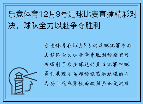 乐竞体育12月9号足球比赛直播精彩对决，球队全力以赴争夺胜利