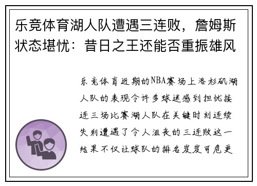 乐竞体育湖人队遭遇三连败，詹姆斯状态堪忧：昔日之王还能否重振雄风？