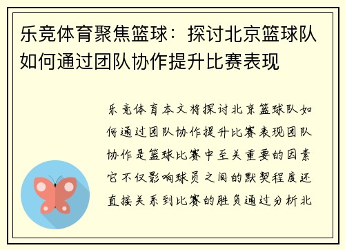 乐竞体育聚焦篮球：探讨北京篮球队如何通过团队协作提升比赛表现