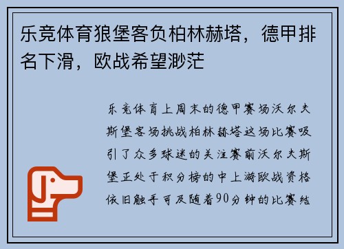 乐竞体育狼堡客负柏林赫塔，德甲排名下滑，欧战希望渺茫