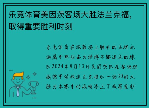 乐竞体育美因茨客场大胜法兰克福，取得重要胜利时刻