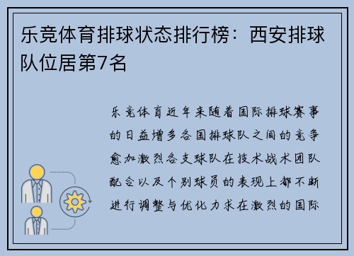 乐竞体育排球状态排行榜：西安排球队位居第7名