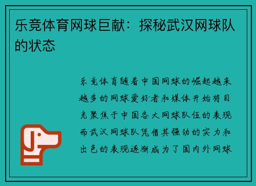 乐竞体育网球巨献：探秘武汉网球队的状态