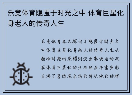 乐竞体育隐匿于时光之中 体育巨星化身老人的传奇人生