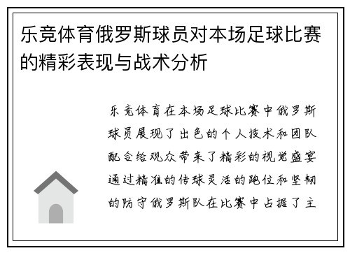 乐竞体育俄罗斯球员对本场足球比赛的精彩表现与战术分析