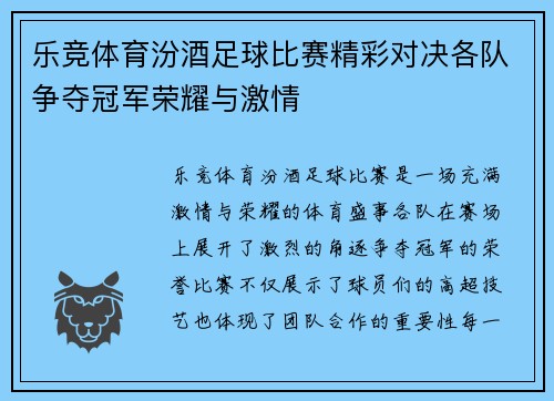 乐竞体育汾酒足球比赛精彩对决各队争夺冠军荣耀与激情