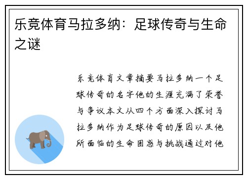 乐竞体育马拉多纳：足球传奇与生命之谜