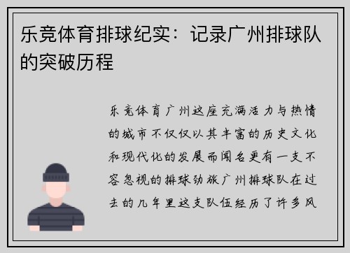 乐竞体育排球纪实：记录广州排球队的突破历程