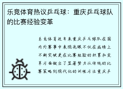 乐竞体育热议乒乓球：重庆乒乓球队的比赛经验变革