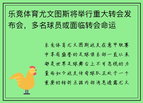 乐竞体育尤文图斯将举行重大转会发布会，多名球员或面临转会命运