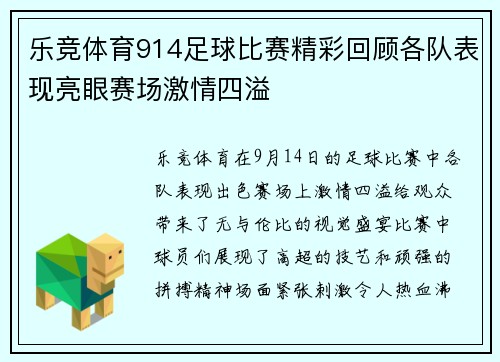 乐竞体育914足球比赛精彩回顾各队表现亮眼赛场激情四溢