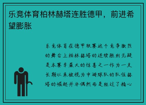 乐竞体育柏林赫塔连胜德甲，前进希望膨胀