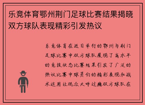 乐竞体育鄂州荆门足球比赛结果揭晓双方球队表现精彩引发热议