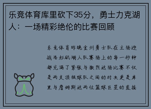 乐竞体育库里砍下35分，勇士力克湖人：一场精彩绝伦的比赛回顾