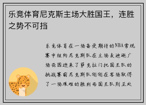 乐竞体育尼克斯主场大胜国王，连胜之势不可挡