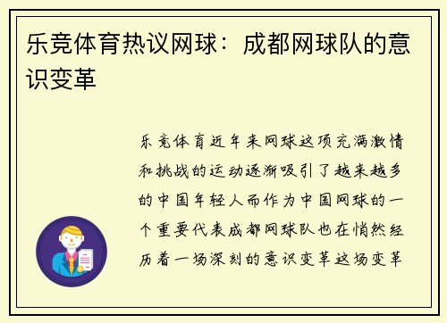 乐竞体育热议网球：成都网球队的意识变革
