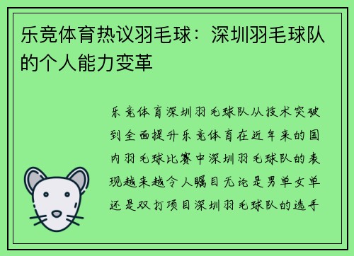 乐竞体育热议羽毛球：深圳羽毛球队的个人能力变革