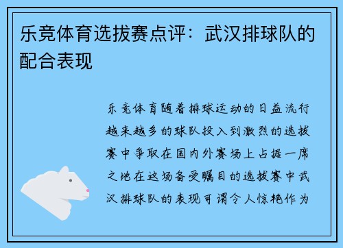 乐竞体育选拔赛点评：武汉排球队的配合表现