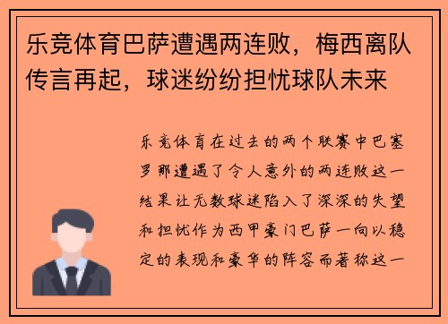 乐竞体育巴萨遭遇两连败，梅西离队传言再起，球迷纷纷担忧球队未来