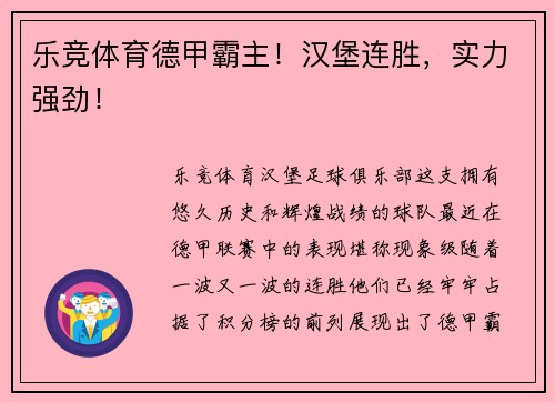 乐竞体育德甲霸主！汉堡连胜，实力强劲！