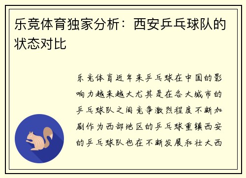 乐竞体育独家分析：西安乒乓球队的状态对比