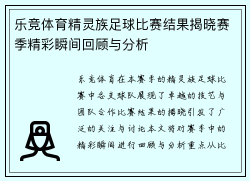 乐竞体育精灵族足球比赛结果揭晓赛季精彩瞬间回顾与分析