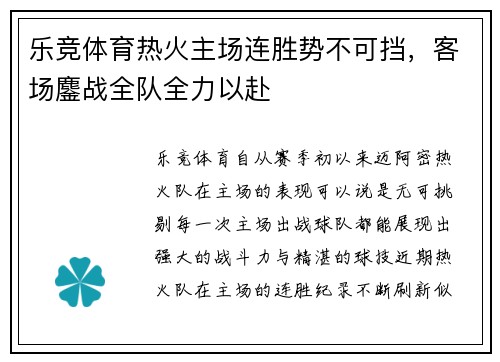 乐竞体育热火主场连胜势不可挡，客场鏖战全队全力以赴