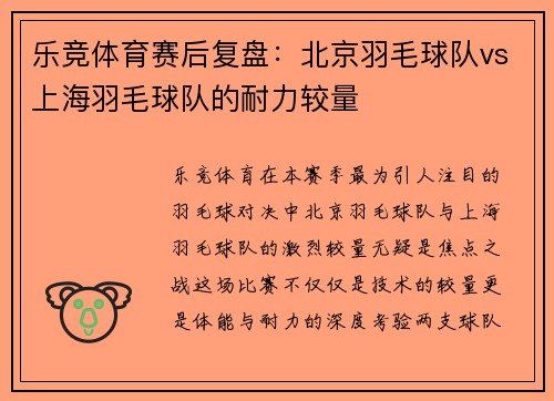 乐竞体育赛后复盘：北京羽毛球队vs上海羽毛球队的耐力较量